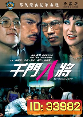 Notorious Eight (1984) ศึกถล่มเซียน