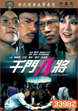 Notorious Eight (1984) ศึกถล่มเซียน
