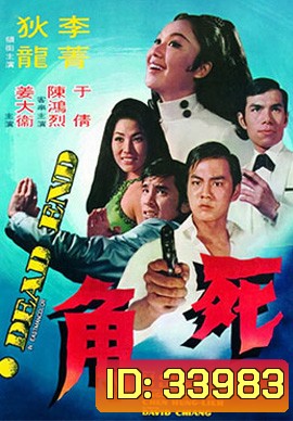 Dead End (1969) ไอ้หนุ่มกระสุนนัดเดียว