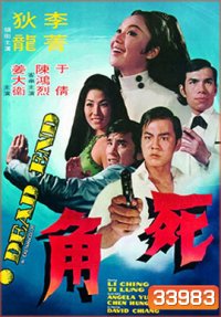 Dead End (1969) ไอ้หนุ่มกระสุนนัดเดียว