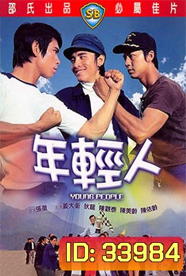 Young People (1972) ไอ้หนุ่ม 3 เสือ