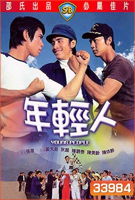 Young People (1972) ไอ้หนุ่ม 3 เสือ