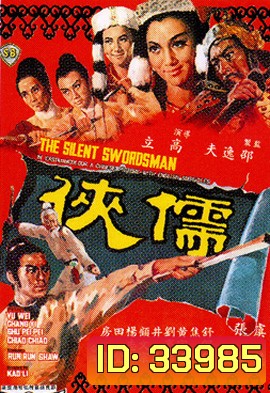 The Silent Swordsman (1967) ขุนดาบสิงห์สำอาง
