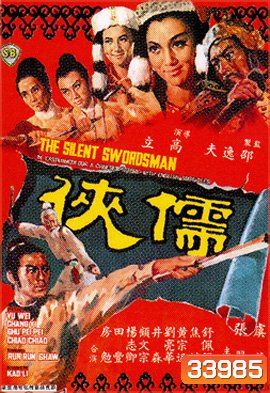 The Silent Swordsman (1967) ขุนดาบสิงห์สำอาง