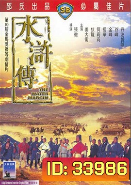 The Water Margin (1972) ผู้ยิ่งใหญ่แห่งเขาเหลียงซาน 1