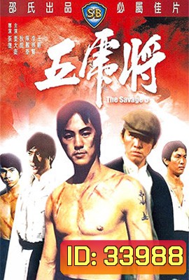 The Savage Five (1974) ไอ้หนุ่ม 5 จอมเหี้ยม
