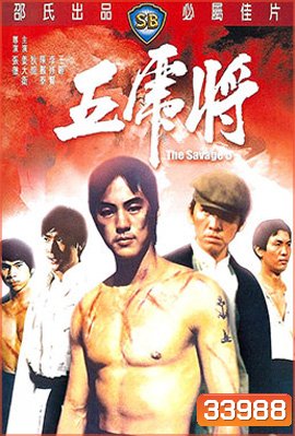 The Savage Five (1974) ไอ้หนุ่ม 5 จอมเหี้ยม