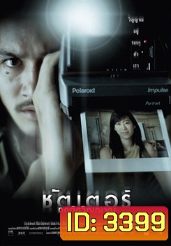 Shutter ชัตเตอร์ กดติดวิญญาณ