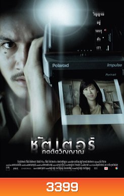 Shutter ชัตเตอร์ กดติดวิญญาณ