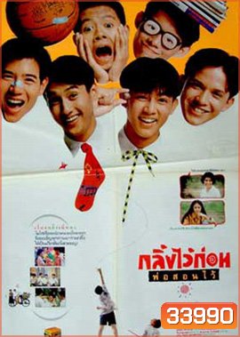 กลิ้งไว้ก่อนพ่อสอนไว้ (พ.ศ. 2534)