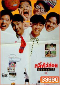 กลิ้งไว้ก่อนพ่อสอนไว้ (พ.ศ. 2534)