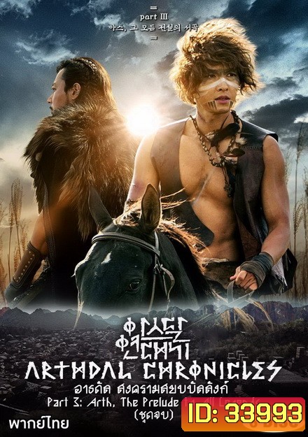 Arthdal Chronicles อาธดัล สงครามสยบบัลลังก์ ( 18 ตอนจบ )