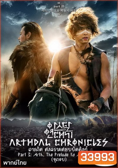 Arthdal Chronicles อาธดัล สงครามสยบบัลลังก์ ( 18 ตอนจบ )