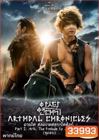 Arthdal Chronicles อาธดัล สงครามสยบบัลลังก์ ( 18 ตอนจบ )