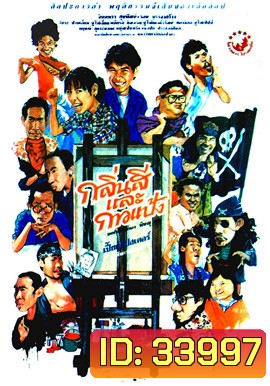 กลิ่นสีและกาวแป้ง ภาค 1 (2531)