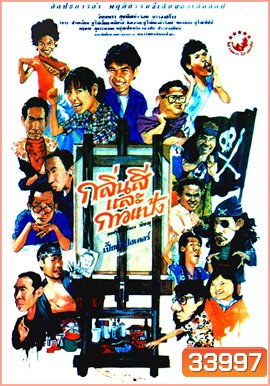 กลิ่นสีและกาวแป้ง ภาค 1 (2531)
