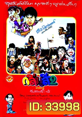 กลิ่นสีและกาวแป้ง 2 ตอน จีบสาวจิ๊-จ๊ะ (2532)
