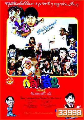 กลิ่นสีและกาวแป้ง 2 ตอน จีบสาวจิ๊-จ๊ะ (2532)