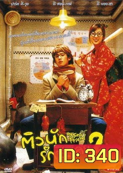 MY TUTOR FRIEND ติวนัก รักซะเลย 2