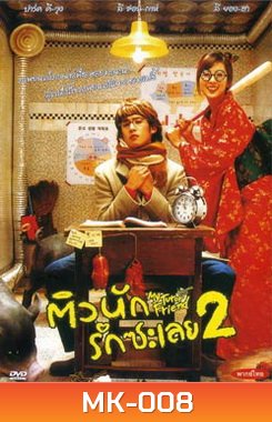 MY TUTOR FRIEND ติวนัก รักซะเลย 2