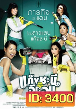 Metrosexual แก๊งชะนีกับอีแอบ