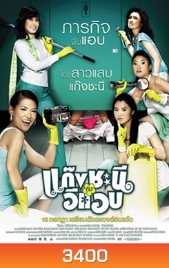 Metrosexual แก๊งชะนีกับอีแอบ