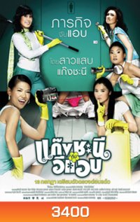 Metrosexual แก๊งชะนีกับอีแอบ