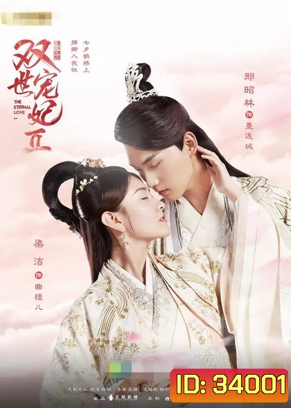 The Eternal Love 2 ท่านอ๋อง เมื่อไรท่านจะหย่ากับข้า 2 ( 30 ตอนจบ )
