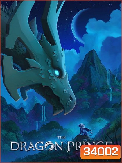 The Dragon Prince เจ้าชายมังกร ปี 3 ( 9ตอนจบ ) (Season 3)