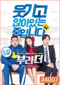 The Bros (2017) กลับบ้านเก่า รักเรารออยู่
