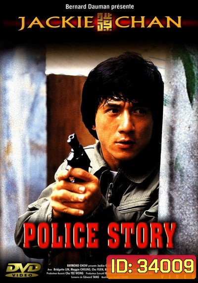 Police Story 1 (1985) วิ่งสู้ฟัด ภาค 1