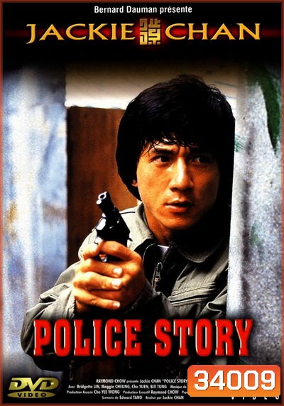 Police Story 1 (1985) วิ่งสู้ฟัด ภาค 1