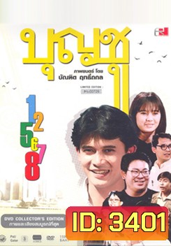 Boonchu บุญชู สระอูย้าวยาว Limited Edition ภาค 1-8