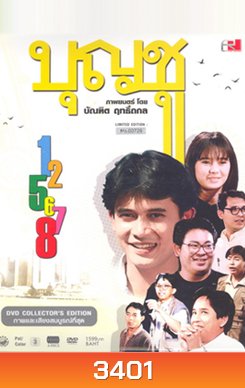 Boonchu บุญชู สระอูย้าวยาว Limited Edition ภาค 1-8
