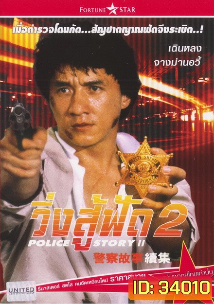 Police Story 2 (1988) วิ่งสู้ฟัด ภาค 2
