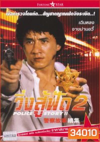 Police Story 2 (1988) วิ่งสู้ฟัด ภาค 2