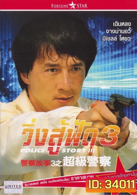 Police Story 3 Supercop (1992) วิ่งสู้ฟัด ภาค 3