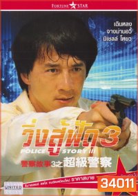 Police Story 3 Supercop (1992) วิ่งสู้ฟัด ภาค 3