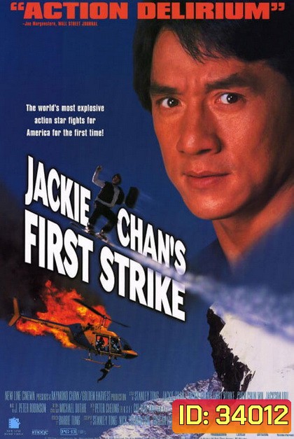 Police Story 4 First Strike (1996) วิ่งสู้ฟัด ภาค 4