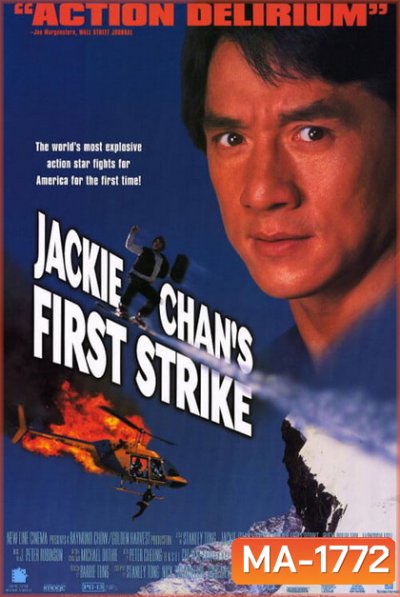Police Story 4 First Strike (1996) วิ่งสู้ฟัด ภาค 4