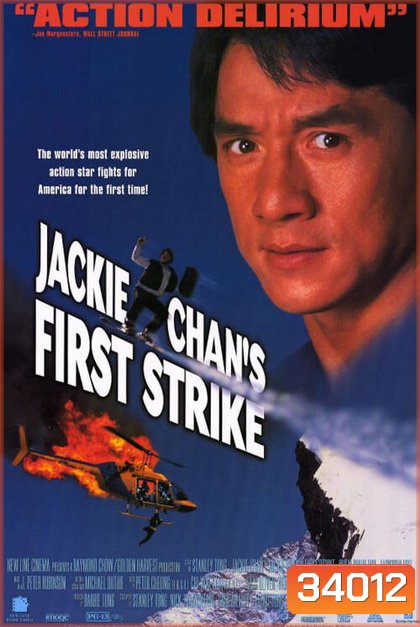 Police Story 4 First Strike (1996) วิ่งสู้ฟัด ภาค 4