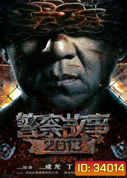 Police Story 2013 วิ่งสู้ฟัด 2013