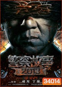 Police Story 2013 วิ่งสู้ฟัด 2013