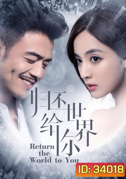 Return the World to You 2019 โลกทั้งใบให้เธอคนเดียว ( ตอนที่ 1-58 จบ )