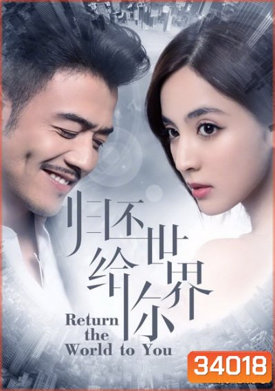 Return the World to You 2019 โลกทั้งใบให้เธอคนเดียว ( ตอนที่ 1-58 จบ )