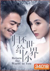 Return the World to You 2019 โลกทั้งใบให้เธอคนเดียว ( ตอนที่ 1-58 จบ )