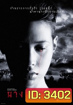 นางนาก Nang Nak {1999}