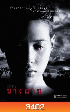 นางนาก Nang Nak {1999}