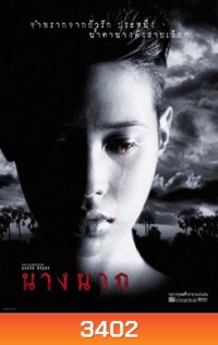 นางนาก Nang Nak {1999}