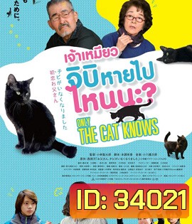 Only The Cat Knows (2019) เจ้าเหมียวจิบิ หายไปไหนนะ